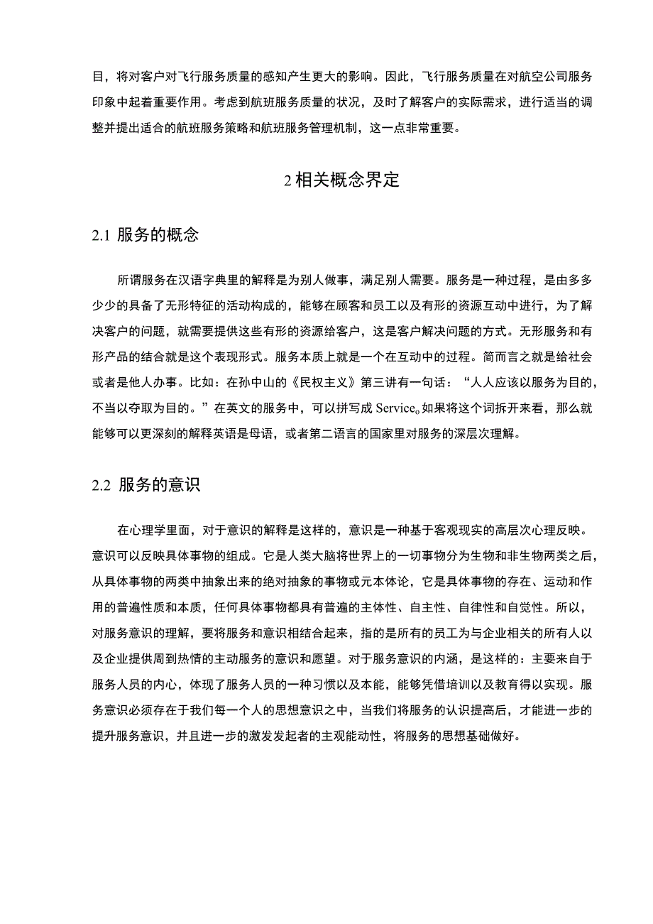 航空公司服务质量问题研究论文.docx_第3页