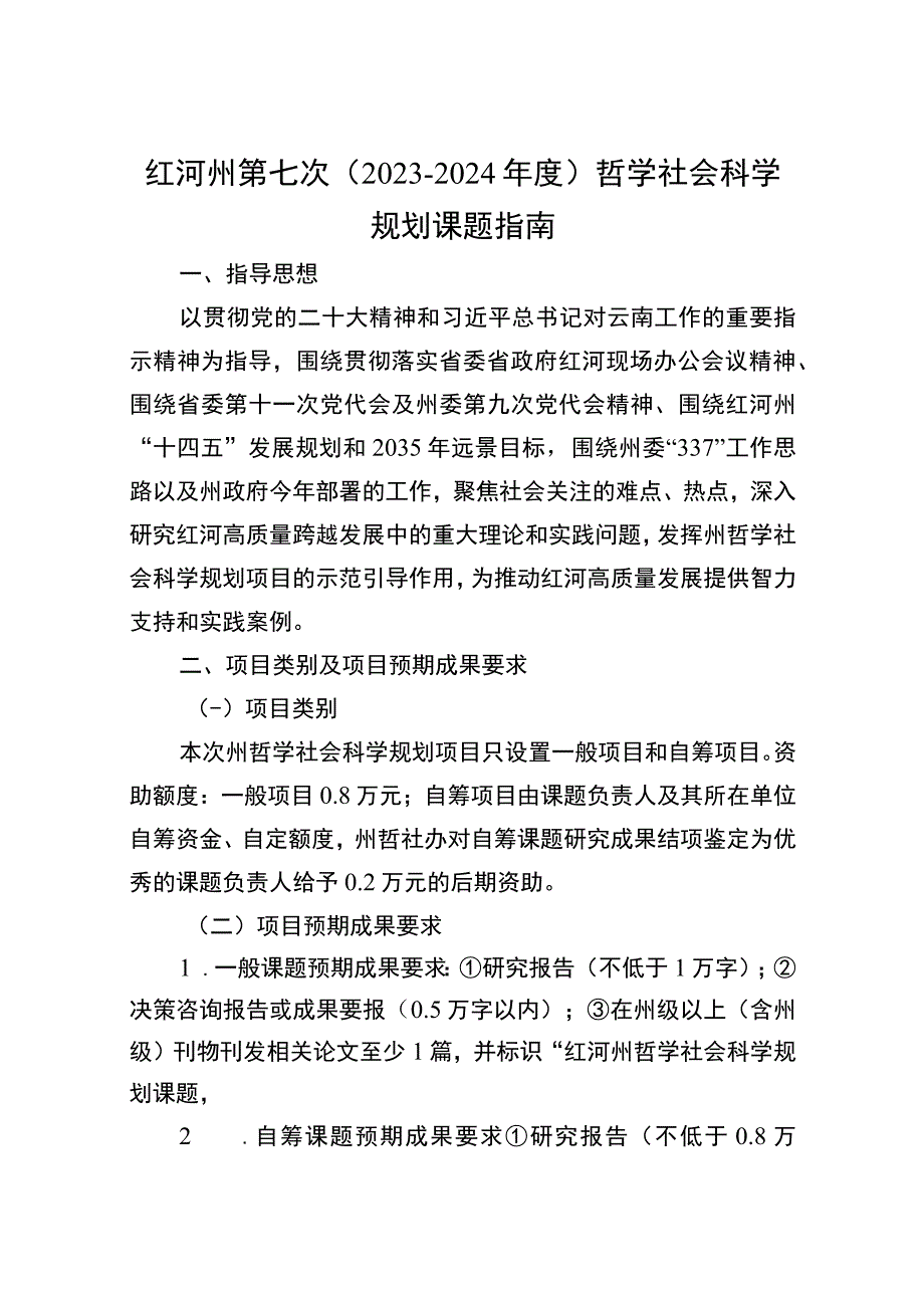 红河州第七次20232024年度哲学社会科学规划课题指南.docx_第1页