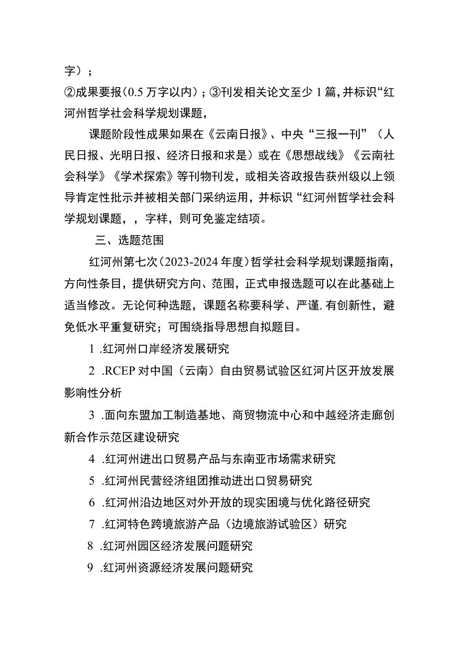 红河州第七次20232024年度哲学社会科学规划课题指南.docx_第2页