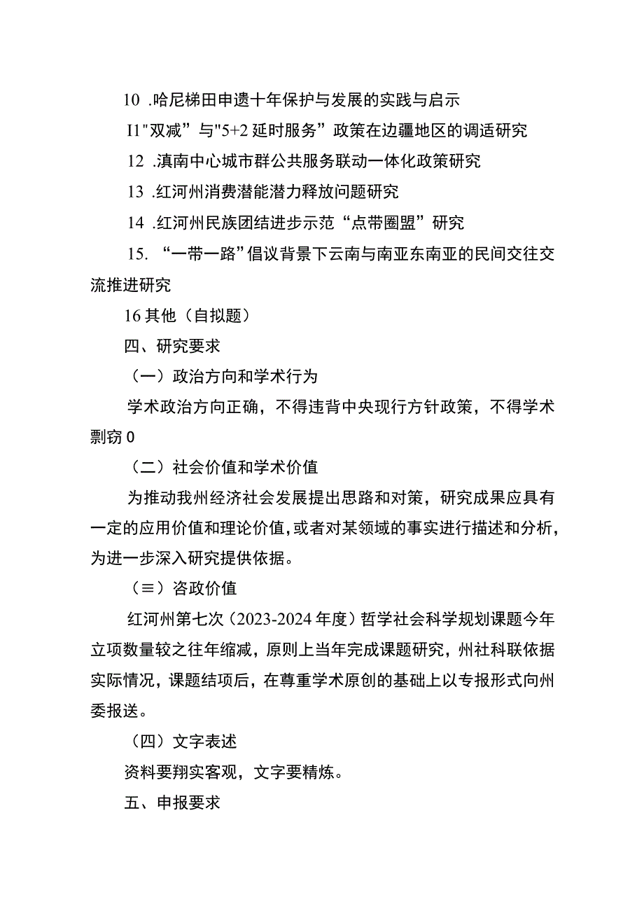 红河州第七次20232024年度哲学社会科学规划课题指南.docx_第3页