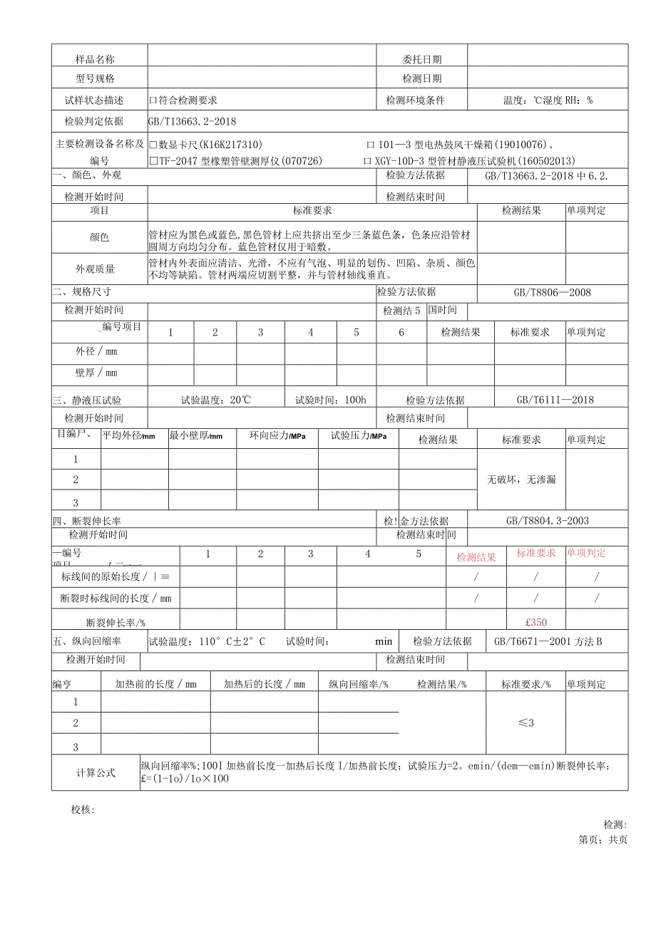 给水用聚乙烯PE管材原始记录GBT 1366322018.docx_第2页