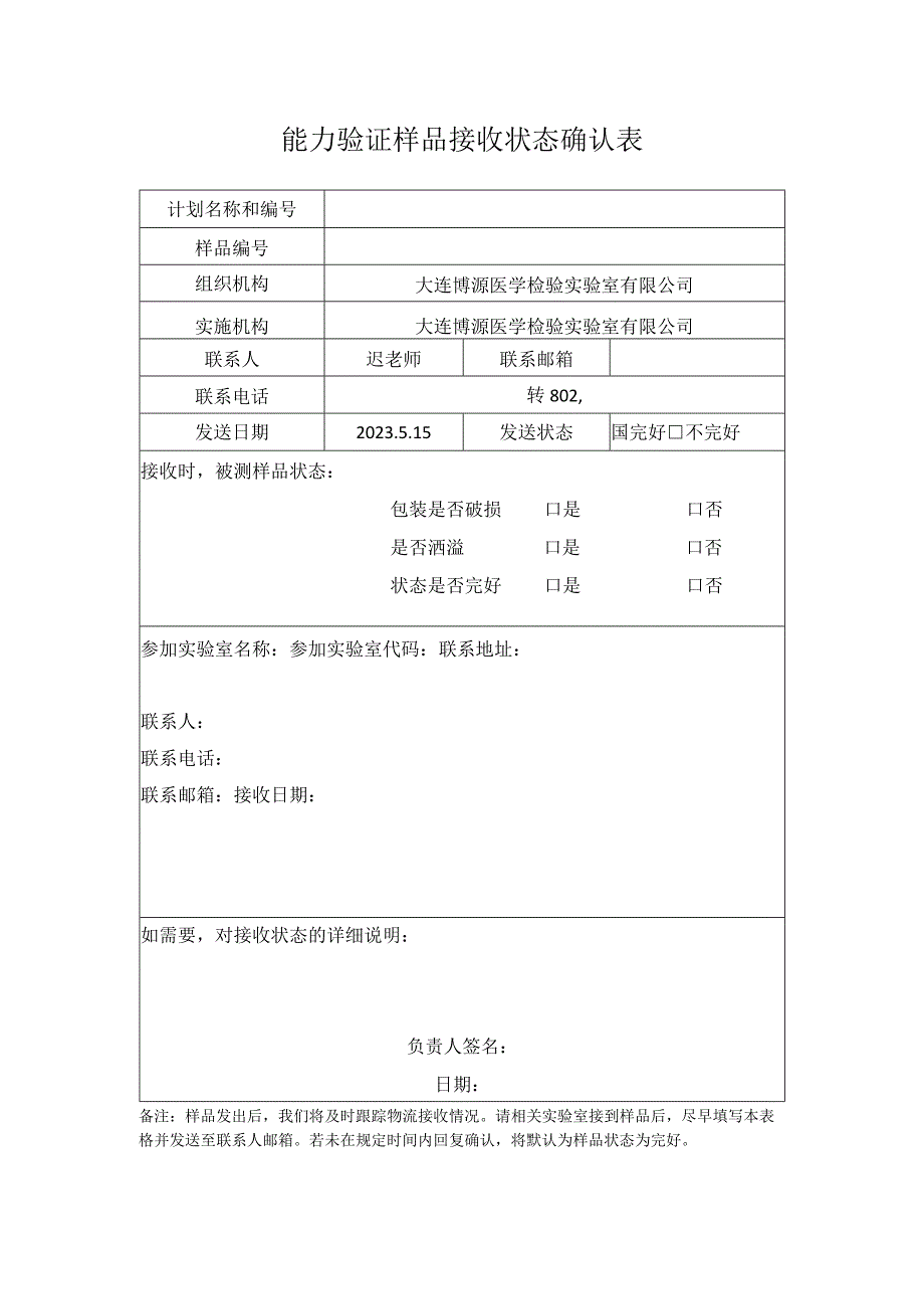 能力验证样品接收状态确认表.docx_第1页