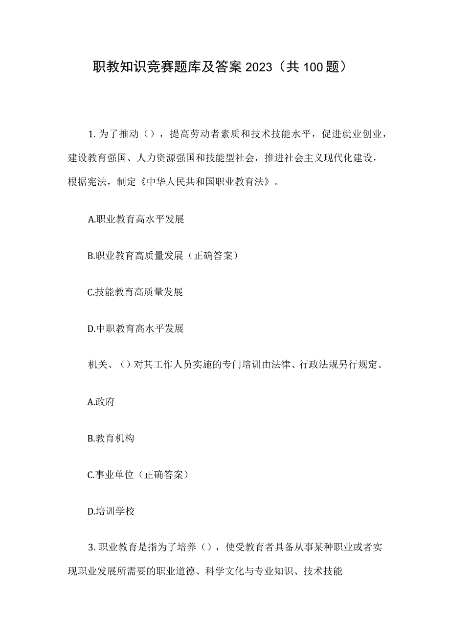 职教知识竞赛题库及答案2023共100题.docx_第1页