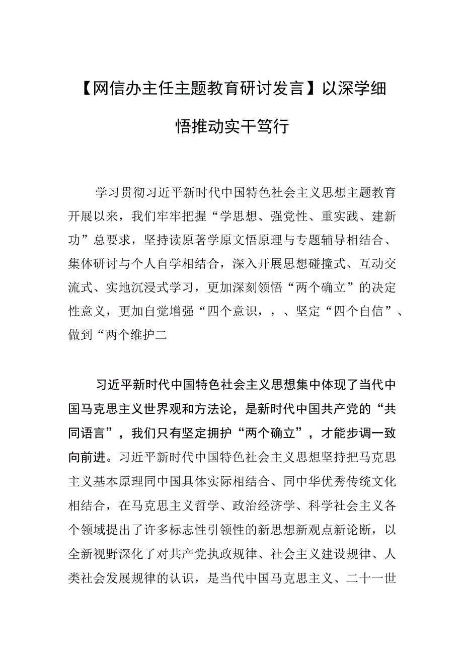 网信办主任主题教育研讨发言以深学细悟推动实干笃行.docx_第1页