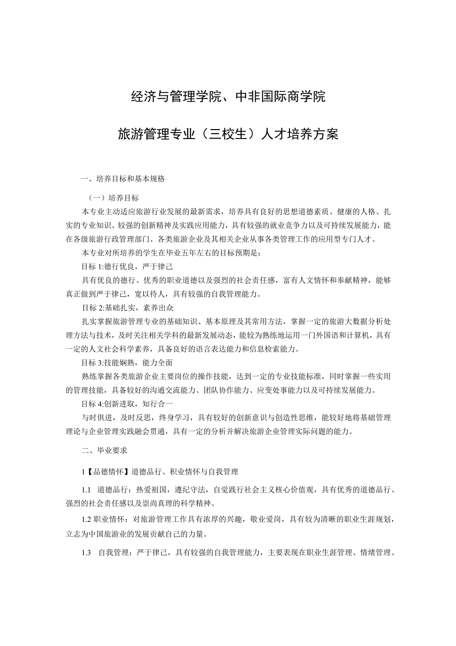 经济与管理学院中非国际商学院旅游管理专业三校生人才培养方案.docx_第1页