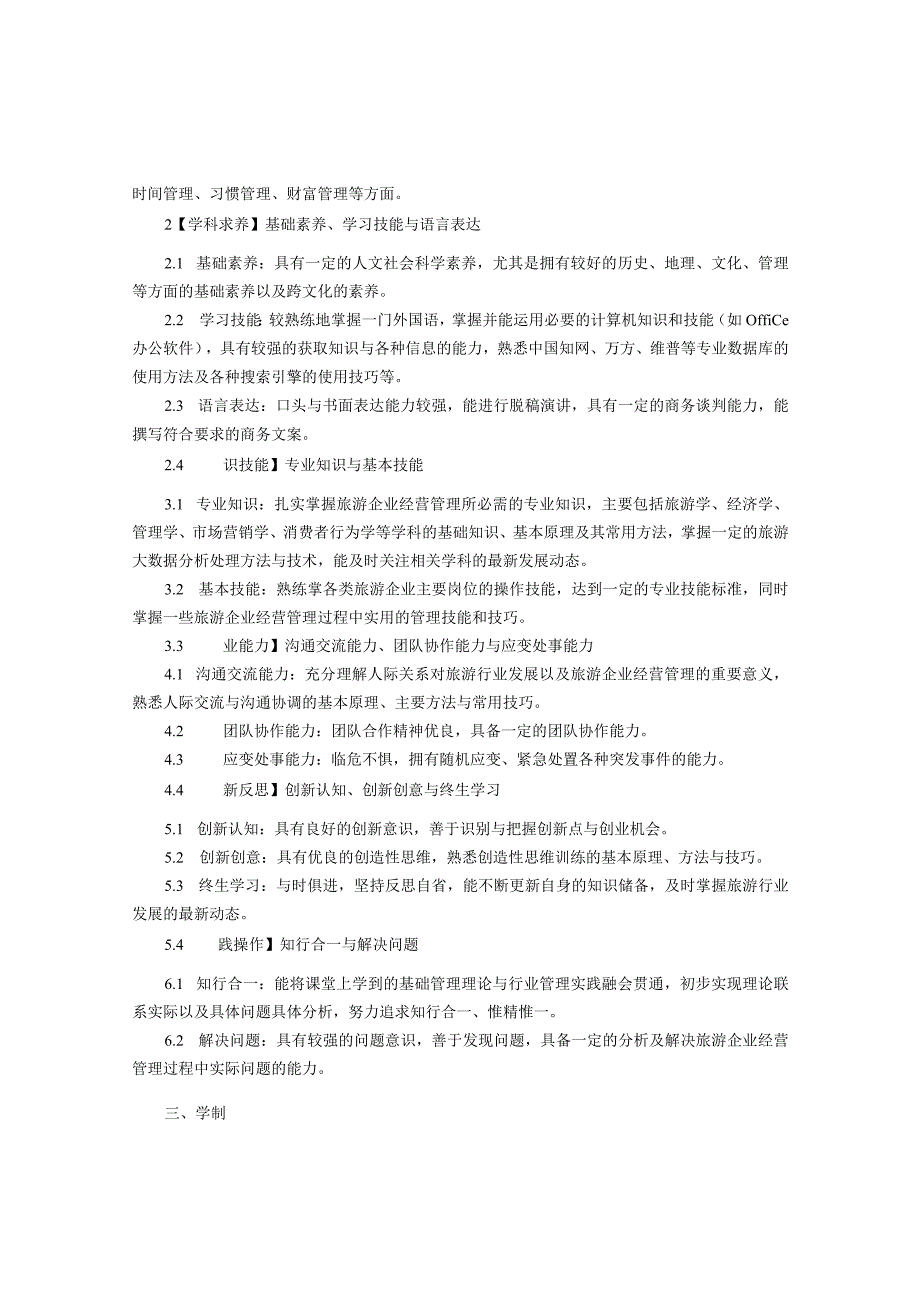 经济与管理学院中非国际商学院旅游管理专业三校生人才培养方案.docx_第2页