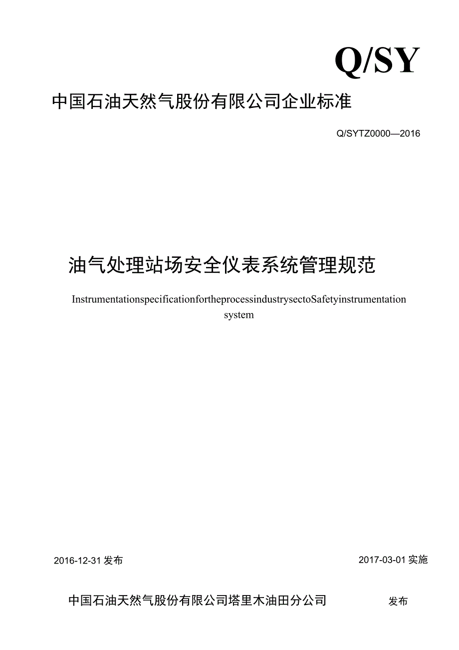 油气处理站场安全仪表系统管理规范20170516.docx_第1页