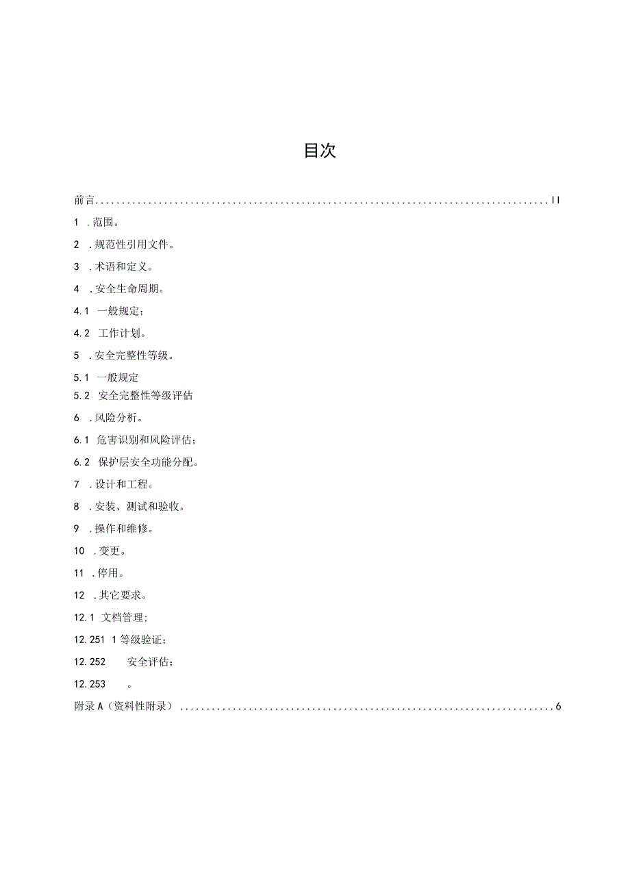 油气处理站场安全仪表系统管理规范20170516.docx_第2页