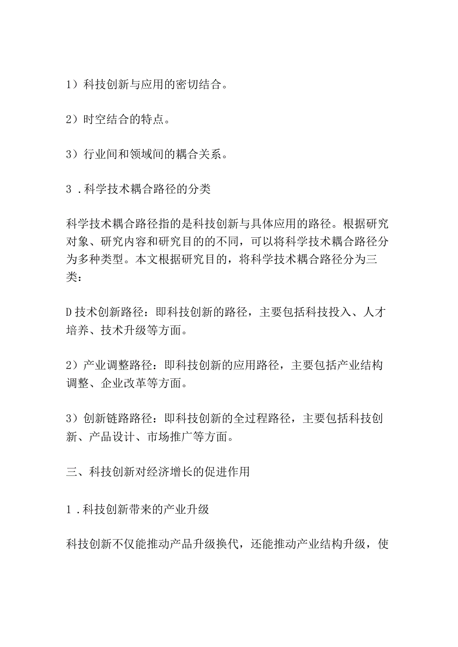 科学与技术耦合路径对经济增长的影响研究.docx_第3页