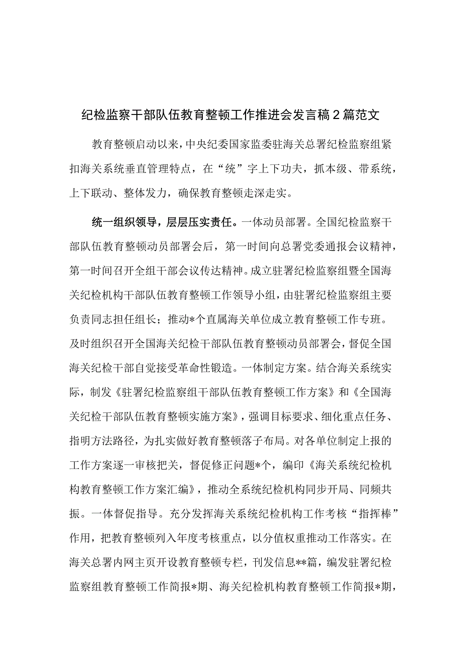 纪检监察干部队伍教育整顿工作推进会发言稿2篇范文.docx_第1页