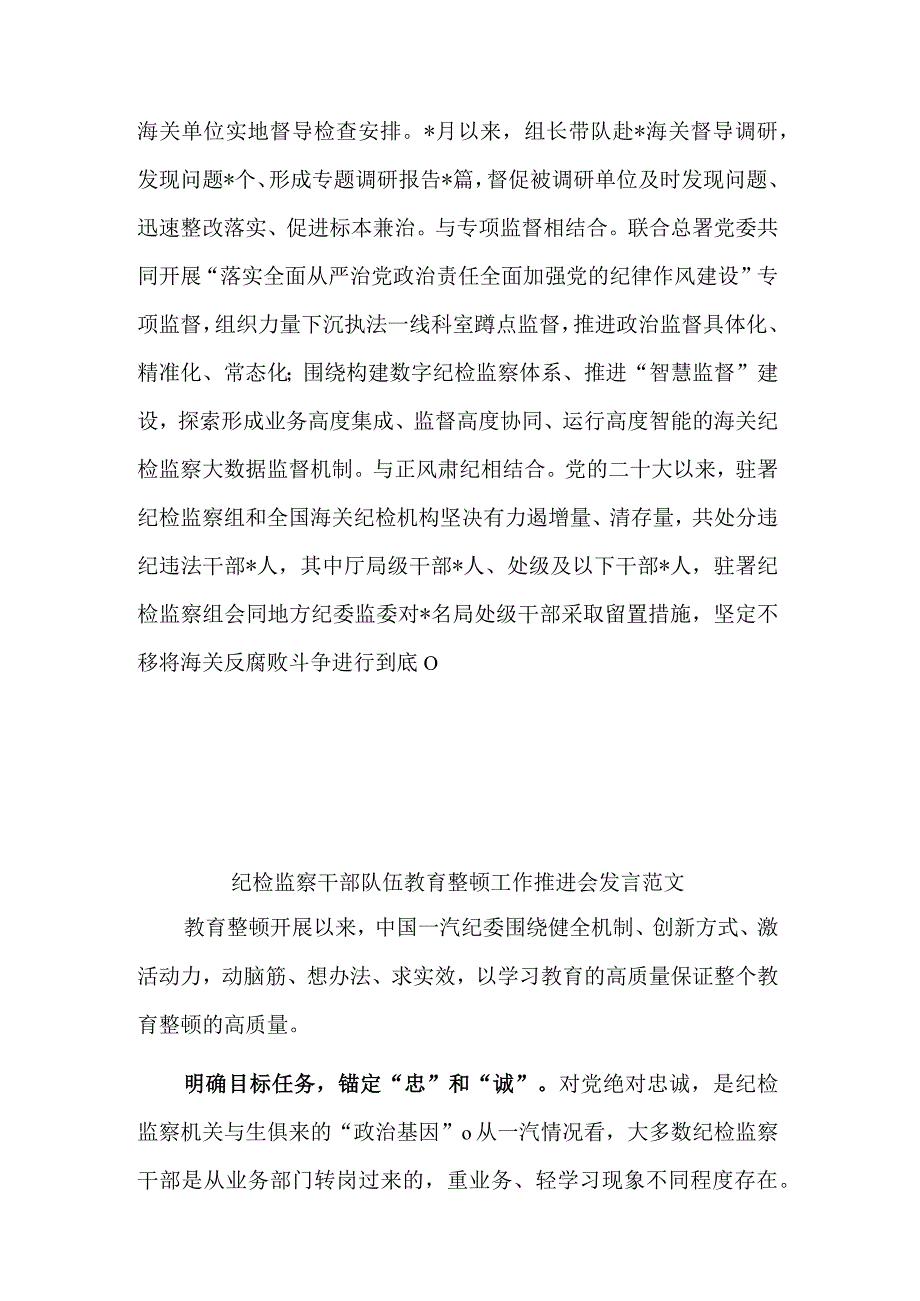 纪检监察干部队伍教育整顿工作推进会发言稿2篇范文.docx_第3页