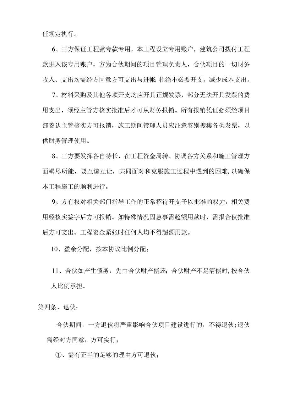 精品工程施工项目合伙承包协议书.docx_第3页