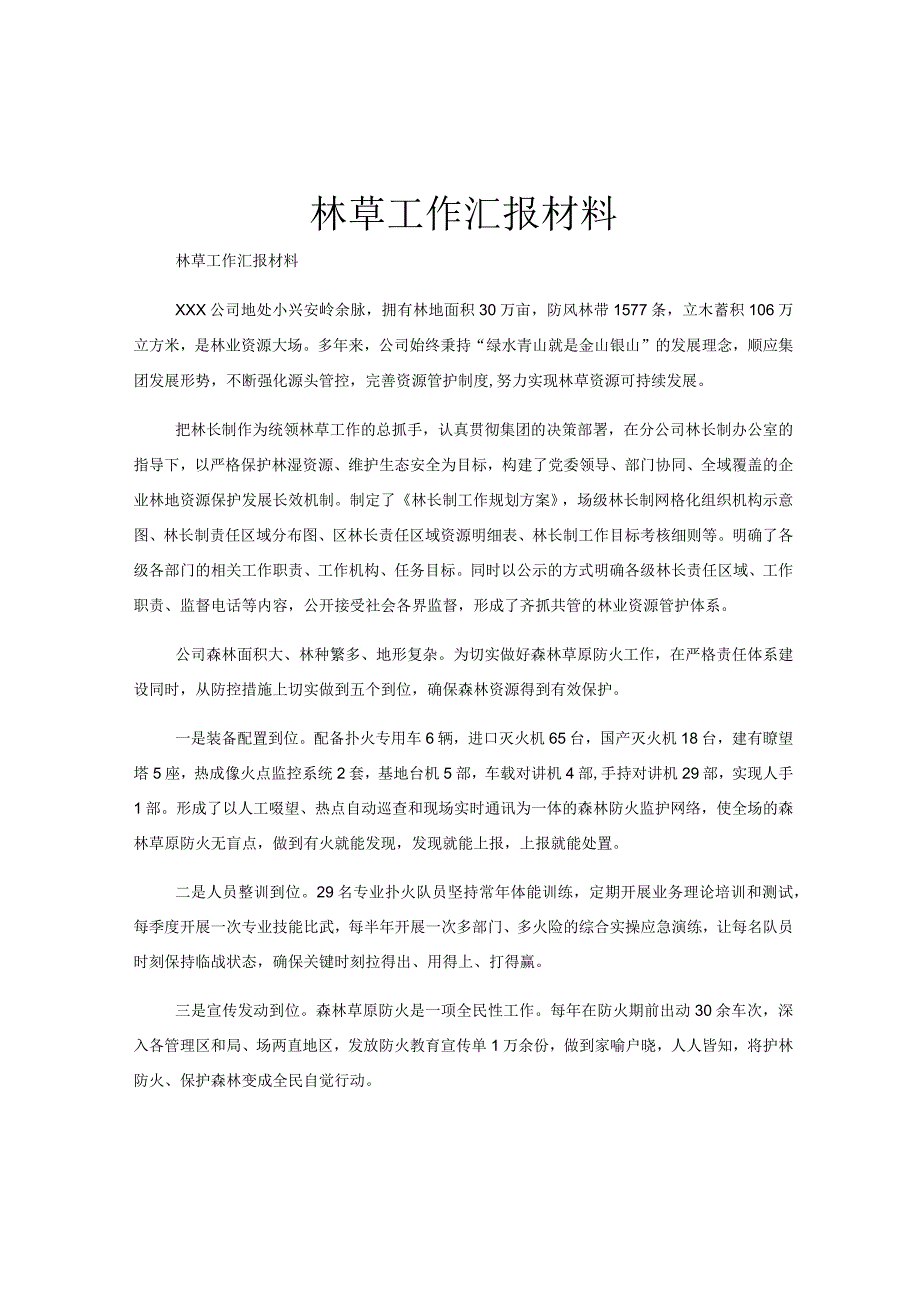 林草工作汇报材料.docx_第1页