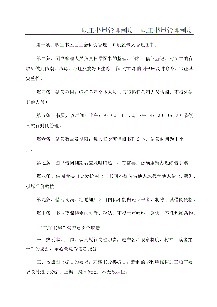 职工书屋管理制度_职工书屋管理制度.docx_第1页