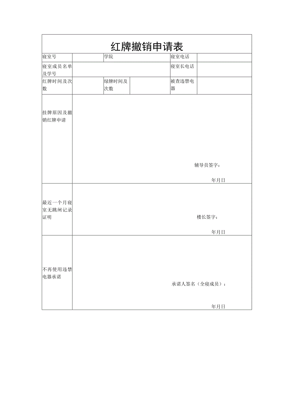 红牌撤销申请表.docx_第1页