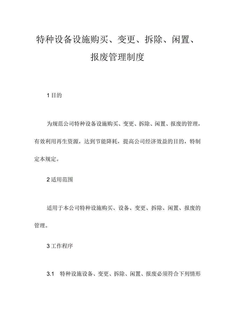 特种设备设施购买变更拆除闲置报废管理制度.docx_第1页