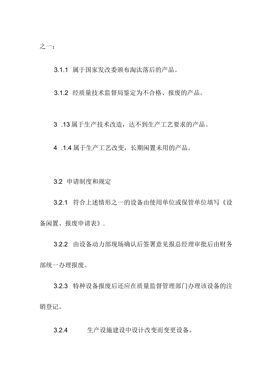 特种设备设施购买变更拆除闲置报废管理制度.docx_第2页