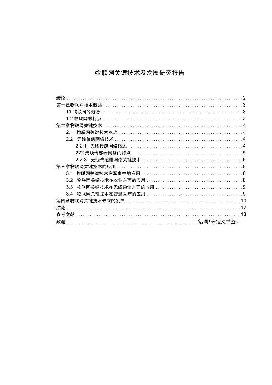 物联网技及发展问题研究论文.docx_第1页