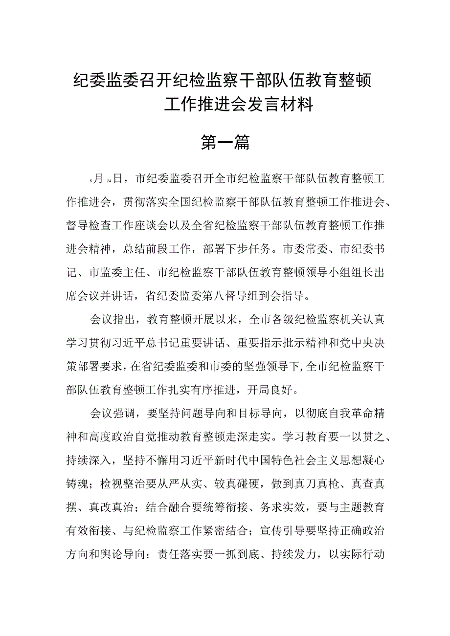 纪委监委召开纪检监察干部队伍教育整顿工作推进会发言材料精选6篇.docx_第1页