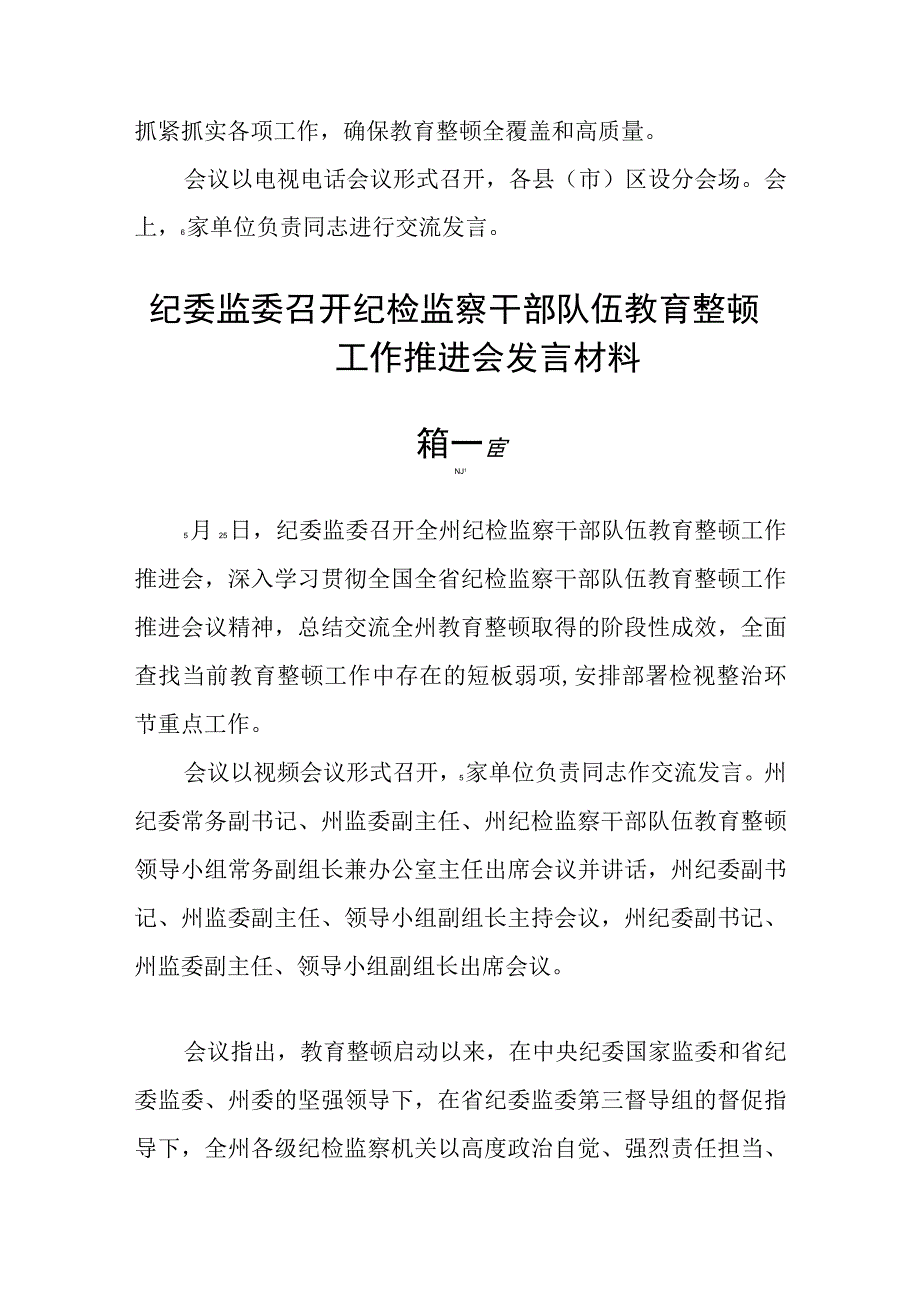 纪委监委召开纪检监察干部队伍教育整顿工作推进会发言材料精选6篇.docx_第2页