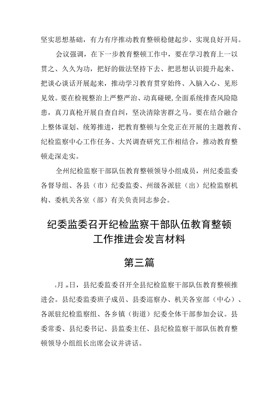 纪委监委召开纪检监察干部队伍教育整顿工作推进会发言材料精选6篇.docx_第3页