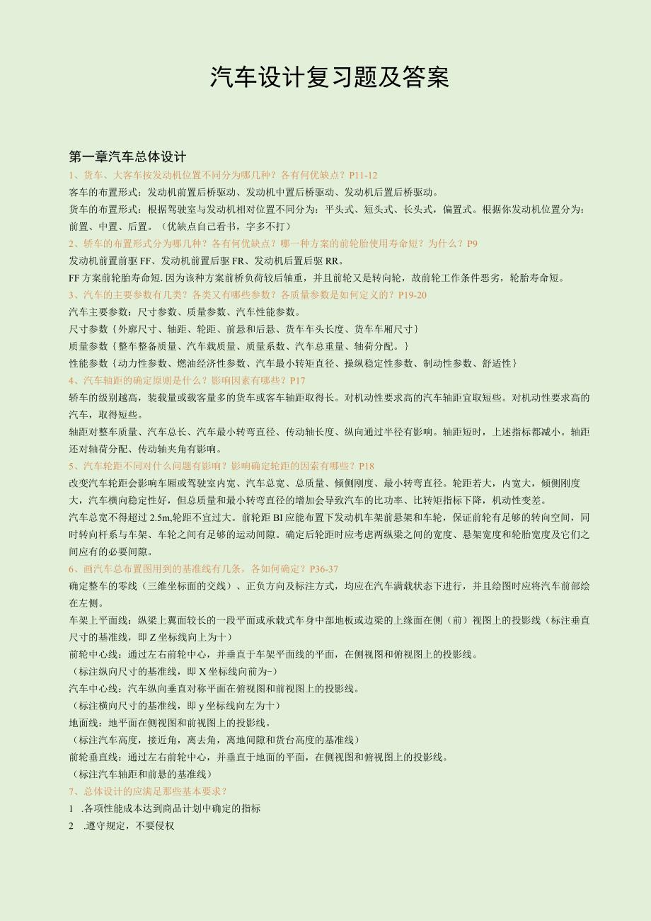 汽车设计复习题库及答案.docx_第1页