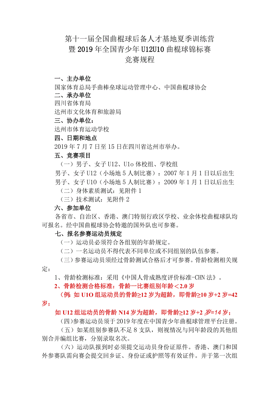 第十一届全国曲棍球后备人才基地夏季训练营暨2019年全国青少年U12U10曲棍球锦标赛竞赛规程.docx_第1页