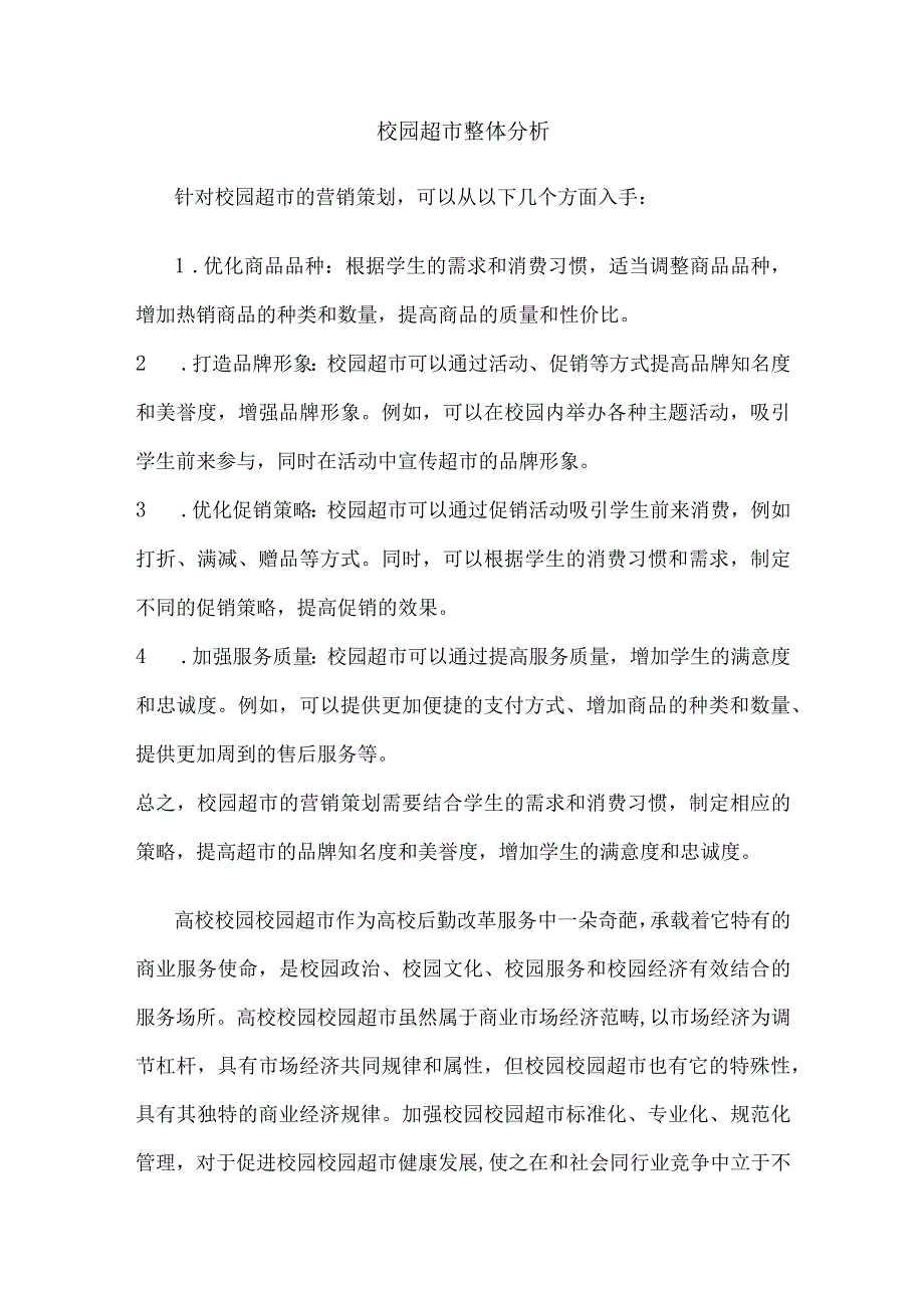 校园超市整体分析.docx_第1页