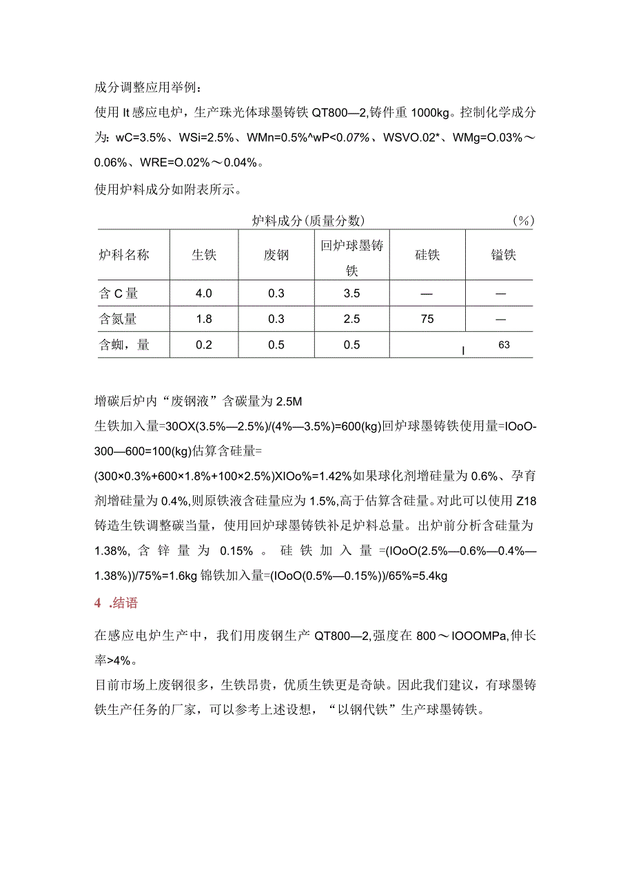 碳素废钢使用比例精准计算公式.docx_第3页