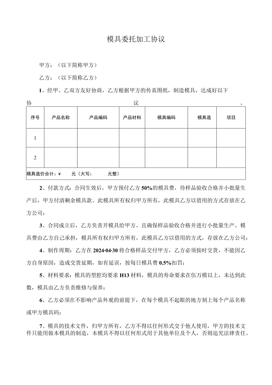 模具委托加工协议.docx_第1页