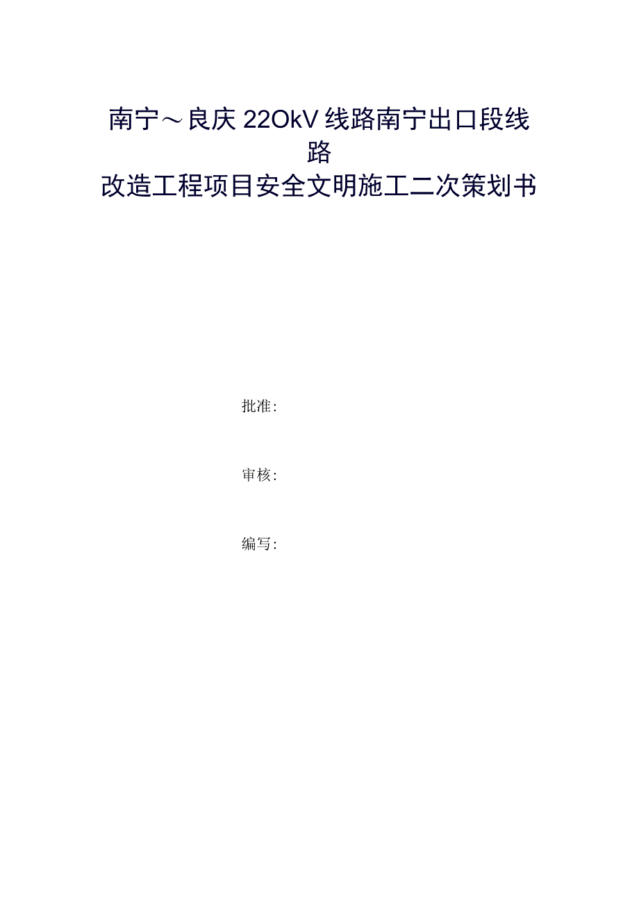 线路改造工程项目安全文明施工二次策划书含图表.docx_第1页