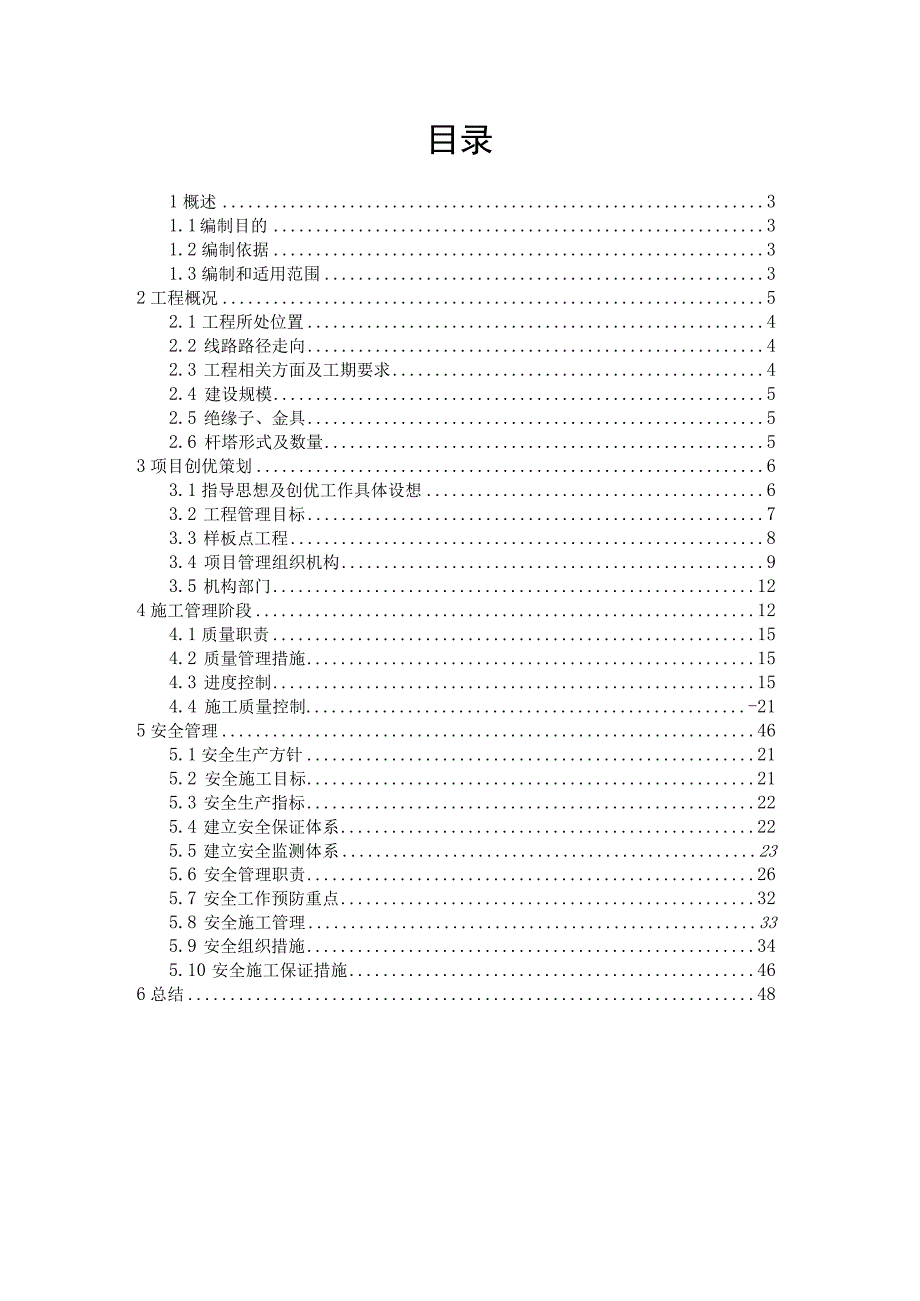 线路改造工程项目安全文明施工二次策划书含图表.docx_第2页