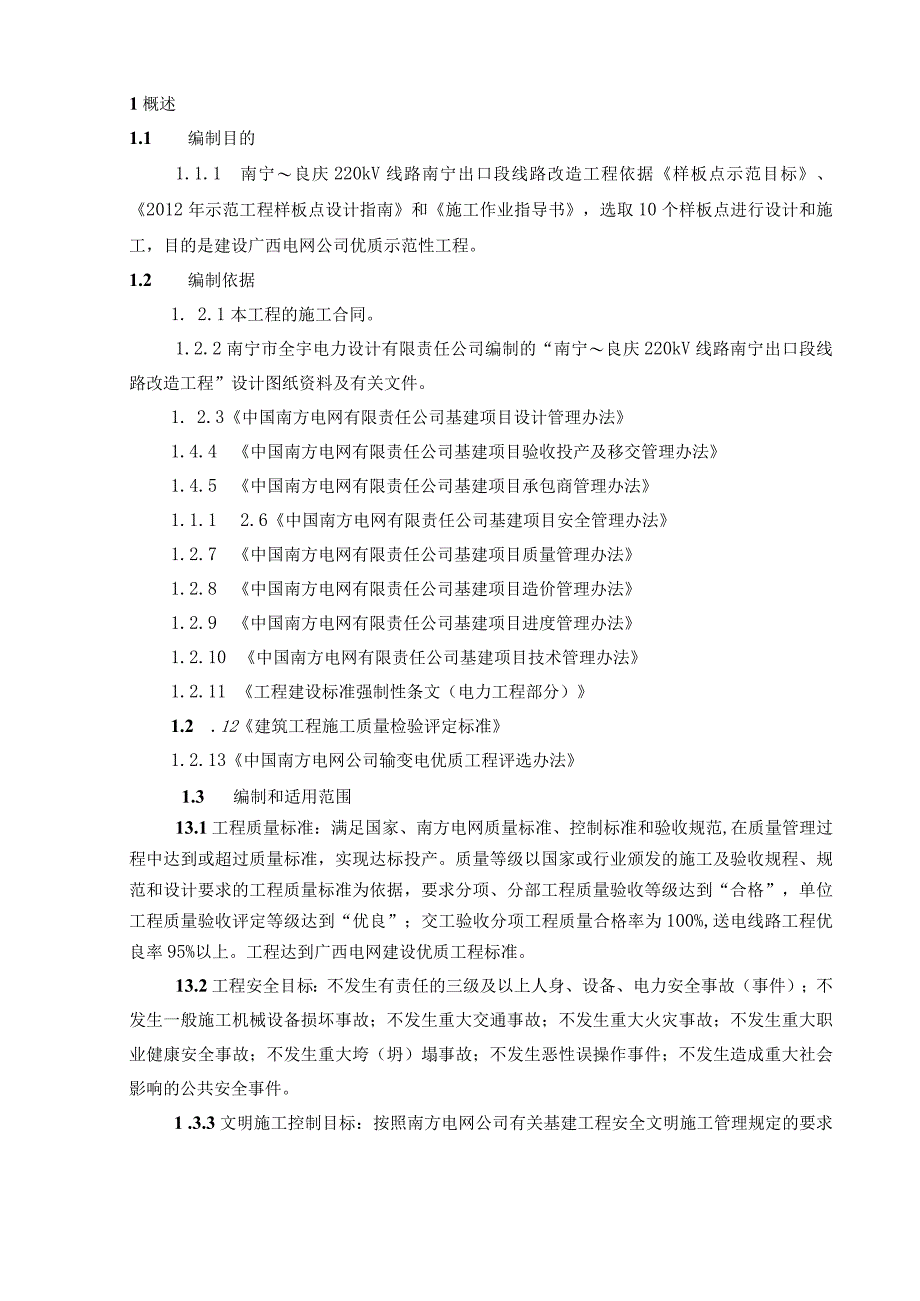 线路改造工程项目安全文明施工二次策划书含图表.docx_第3页