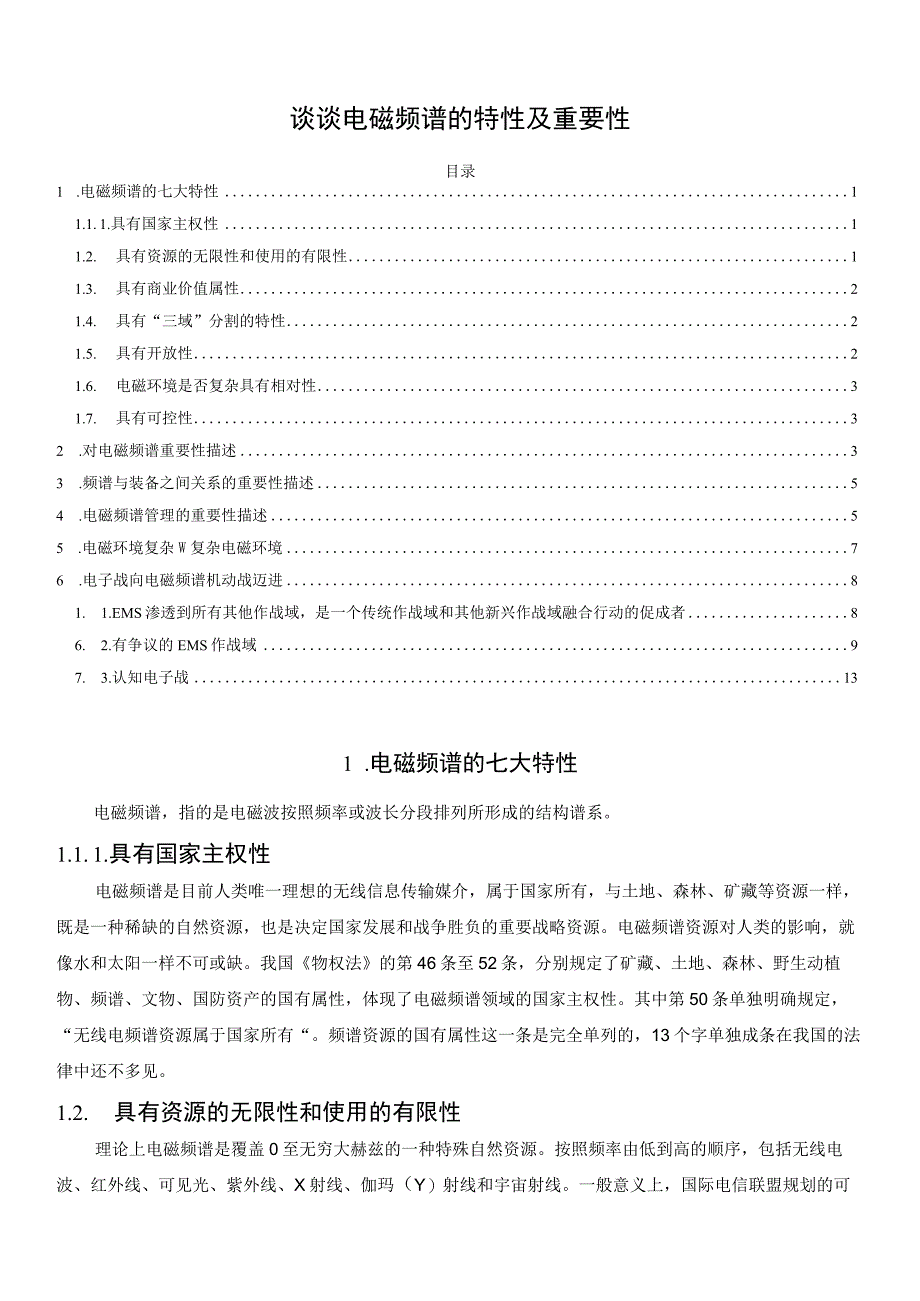 电磁频谱的特性及重要性.docx_第1页