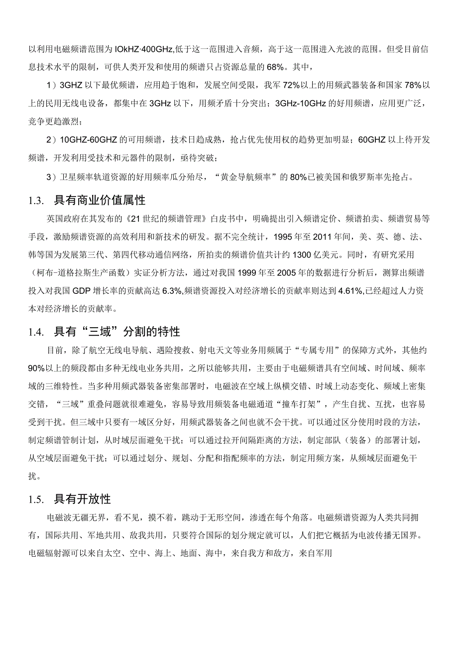 电磁频谱的特性及重要性.docx_第2页