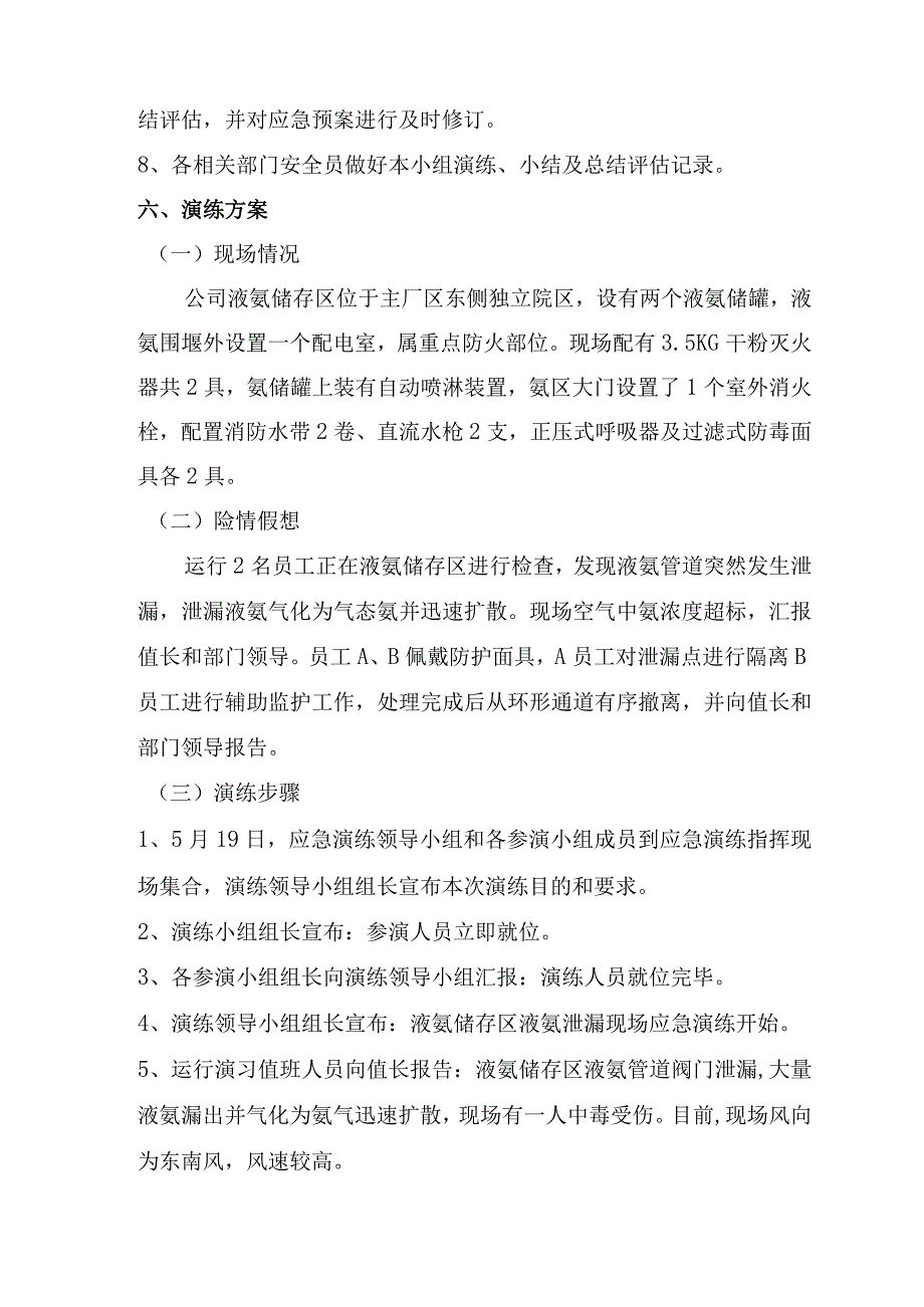 液氨泄漏应急演练方案.docx_第3页