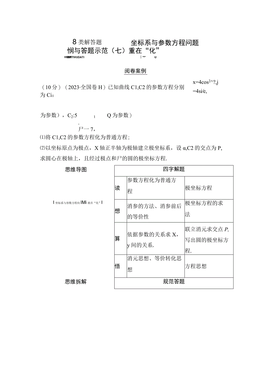 第2部分 专题7 审题与答题示范7 坐标系与参数方程问题重在化 21.docx_第1页