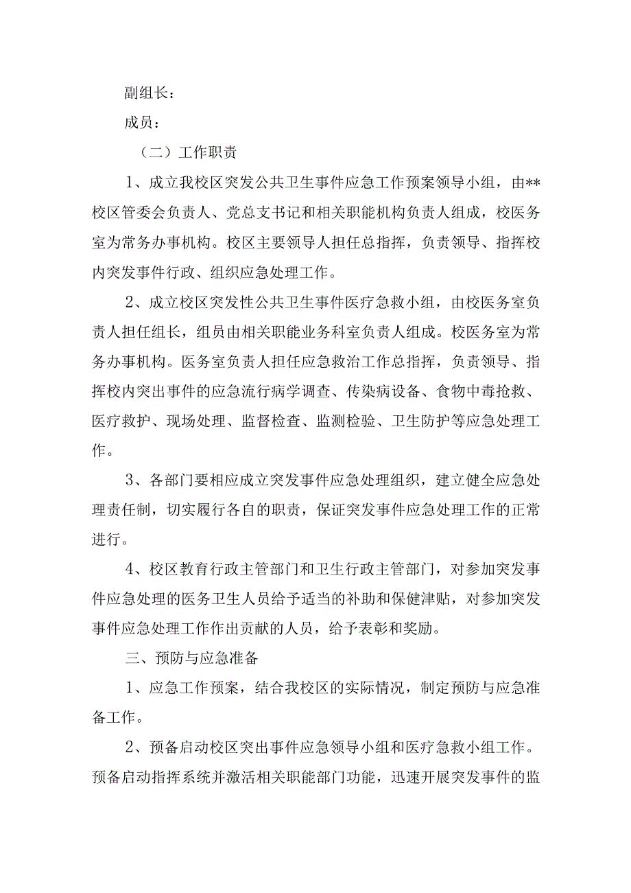 校区突发公共卫生事件应急工作预案.docx_第2页