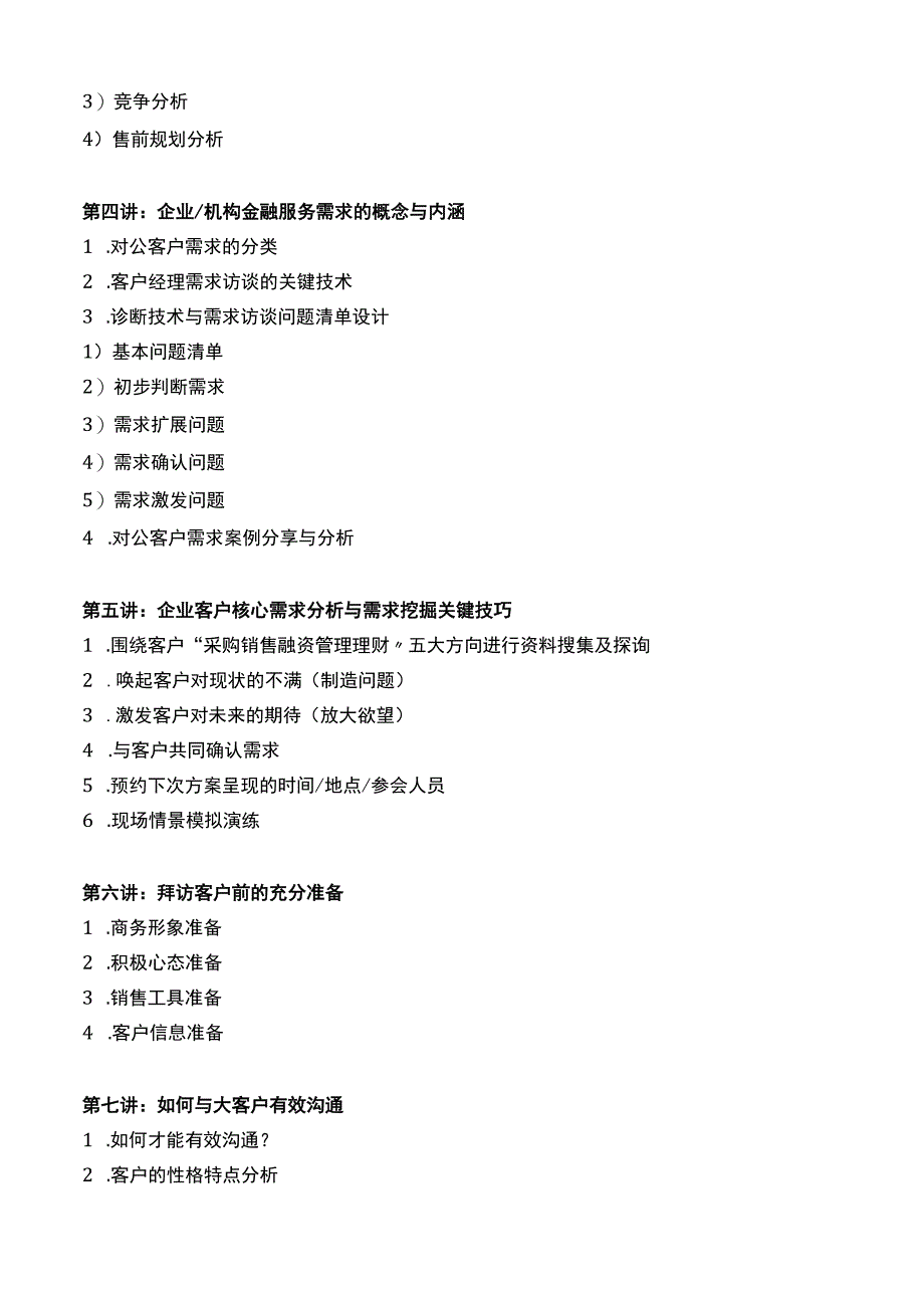 沃盟经纪—董小红《对公客户经理营销技巧提升训练》2天版.docx_第3页