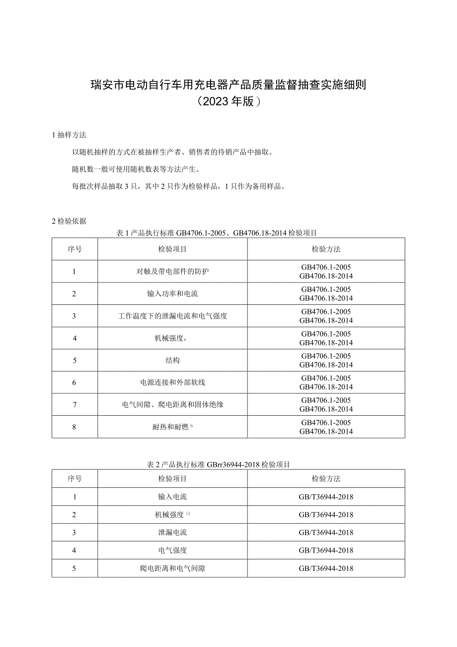 瑞安市电动自行车用充电器产品质量监督抽查实施细则2023年版.docx_第1页