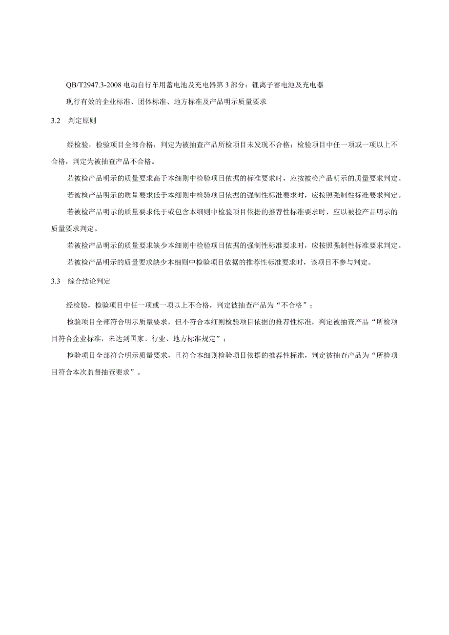 瑞安市电动自行车用充电器产品质量监督抽查实施细则2023年版.docx_第3页