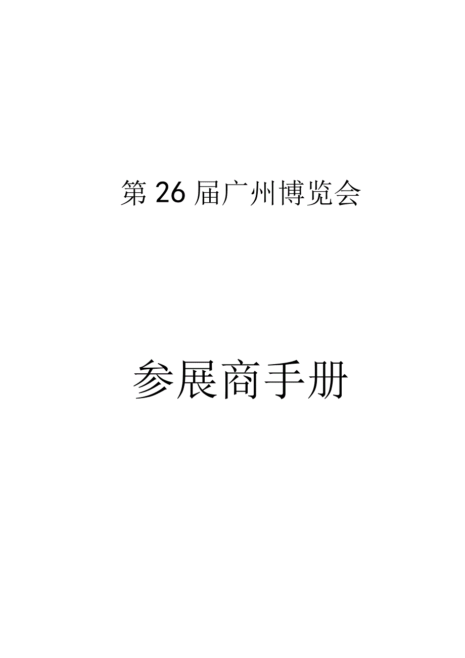 第26届广州博览会参展商手册.docx_第1页