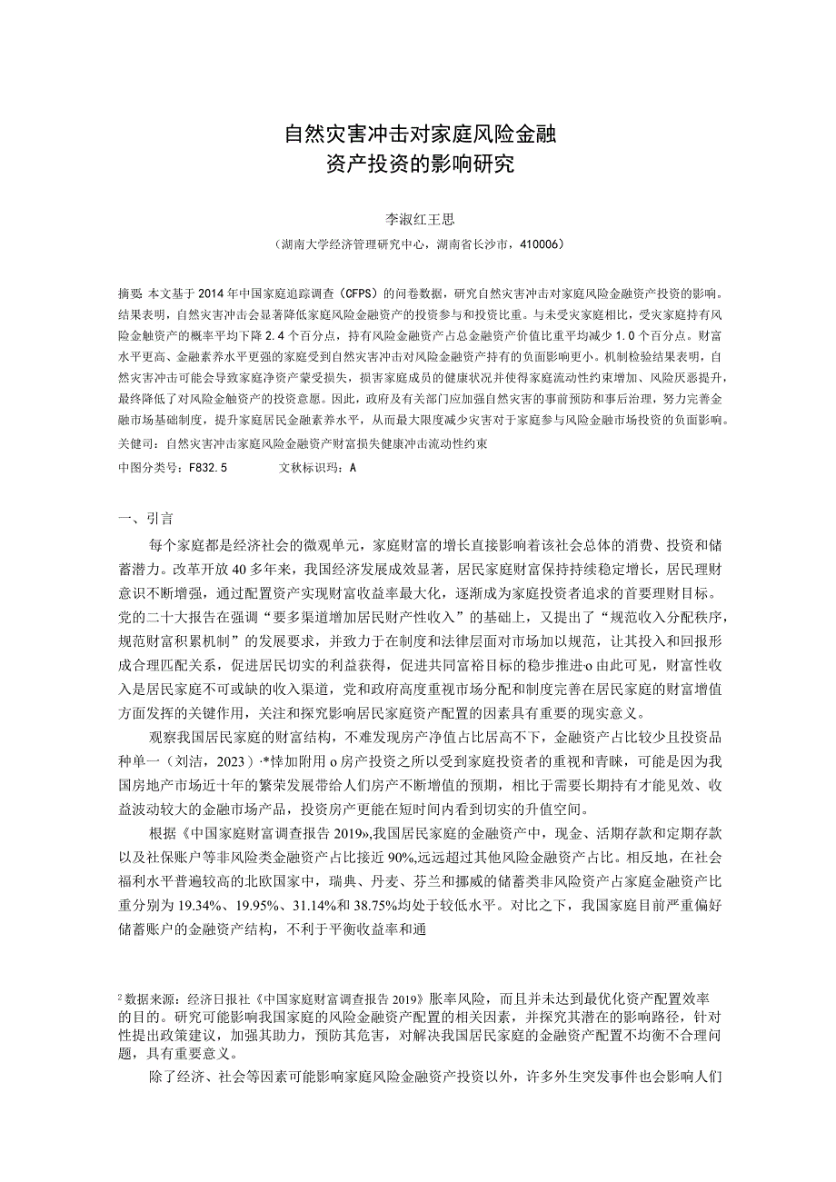 自然灾害冲击对家庭风险金融资产投资的影响研究.docx_第1页