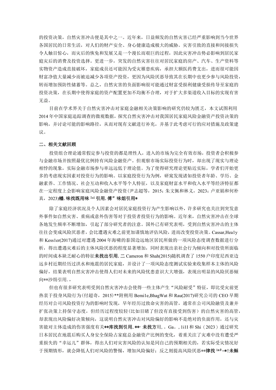 自然灾害冲击对家庭风险金融资产投资的影响研究.docx_第2页