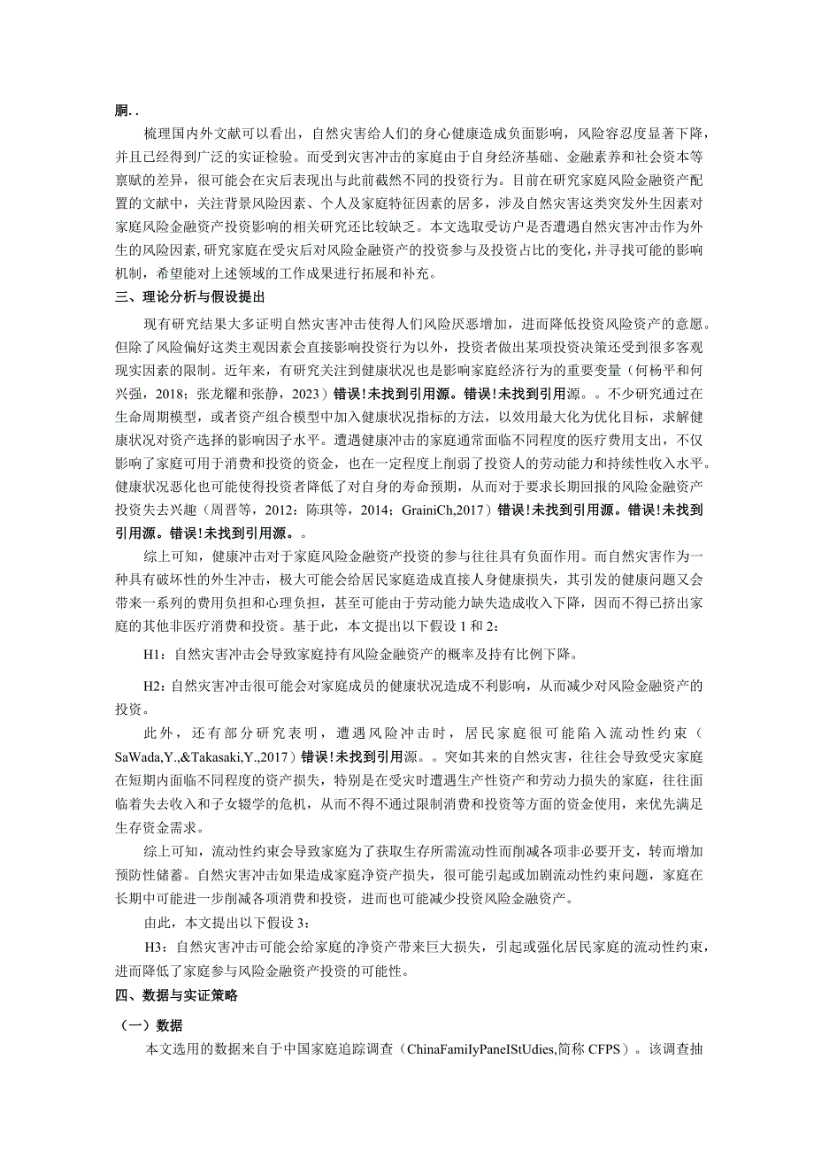 自然灾害冲击对家庭风险金融资产投资的影响研究.docx_第3页