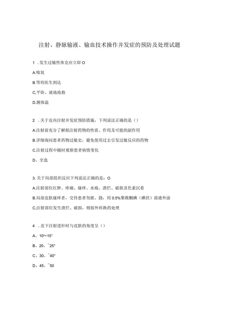 注射静脉输液输血技术操作并发症的预防及处理试题 1.docx_第1页