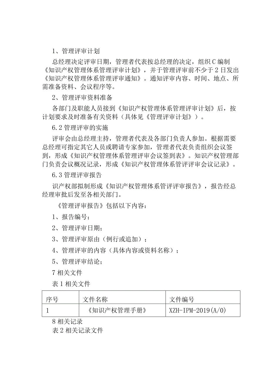 知识产权管理评审控制程序.docx_第3页