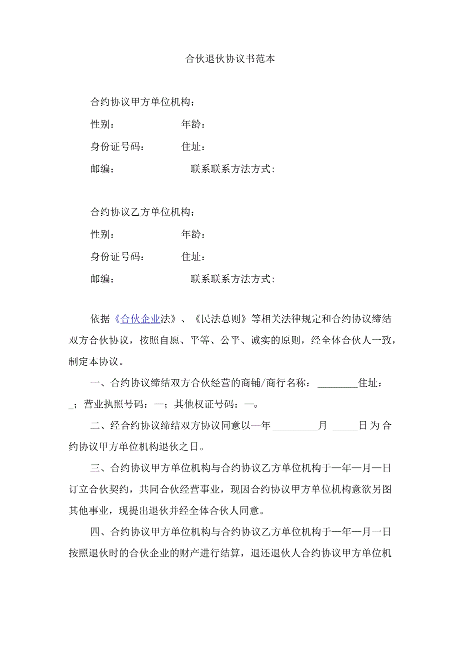 法律文件模板合伙退伙协议书范本.docx_第1页