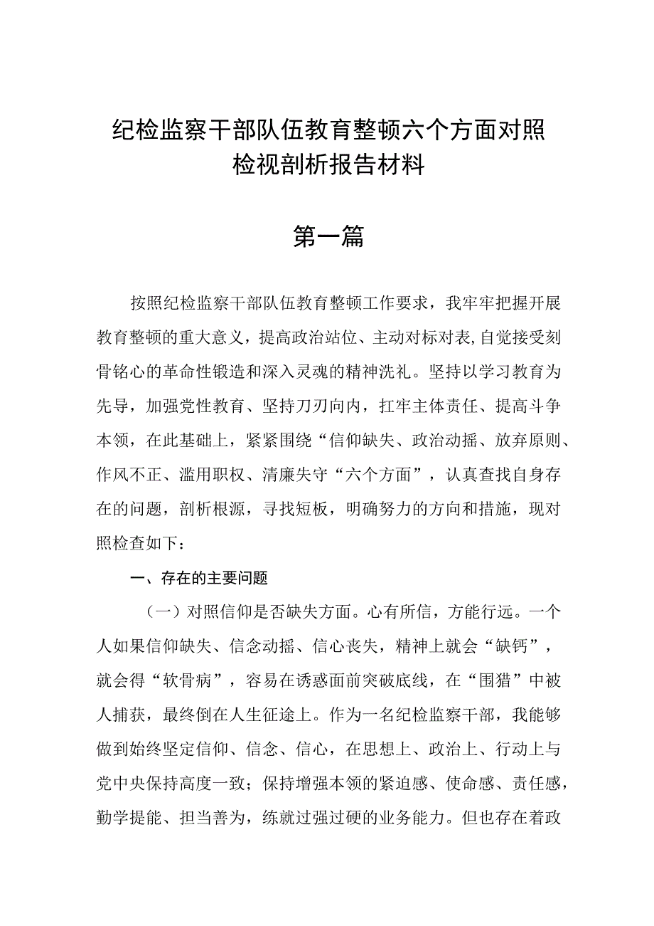 纪检监察干部队伍教育整顿六个方面对照检视剖析报告材料精选6篇.docx_第1页