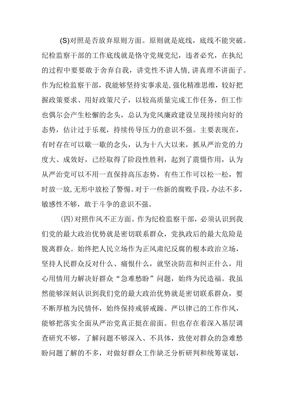 纪检监察干部队伍教育整顿六个方面对照检视剖析报告材料精选6篇.docx_第3页